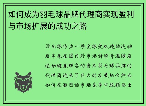 如何成为羽毛球品牌代理商实现盈利与市场扩展的成功之路