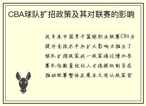 CBA球队扩招政策及其对联赛的影响