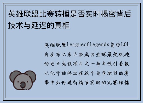 英雄联盟比赛转播是否实时揭密背后技术与延迟的真相