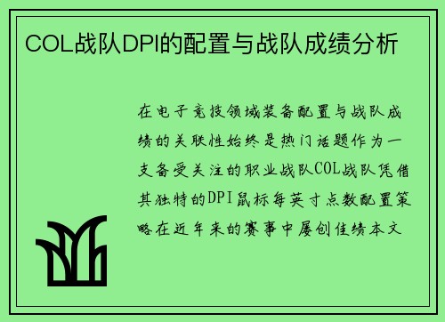 COL战队DPI的配置与战队成绩分析