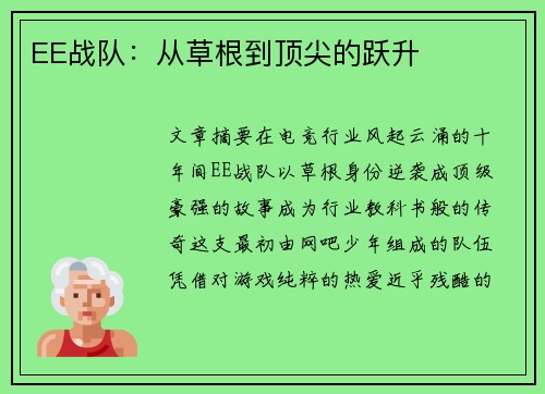 EE战队：从草根到顶尖的跃升