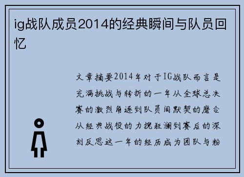 ig战队成员2014的经典瞬间与队员回忆