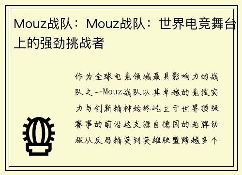 Mouz战队：Mouz战队：世界电竞舞台上的强劲挑战者