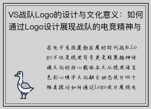 VS战队Logo的设计与文化意义：如何通过Logo设计展现战队的电竞精神与文化