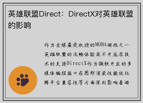 英雄联盟Direct：DirectX对英雄联盟的影响