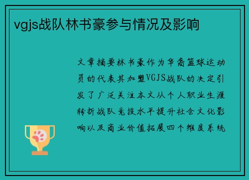 vgjs战队林书豪参与情况及影响