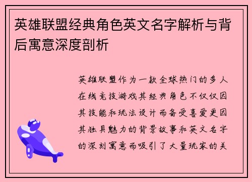 英雄联盟经典角色英文名字解析与背后寓意深度剖析