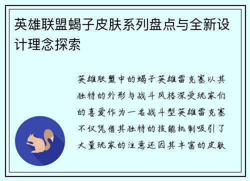 英雄联盟蝎子皮肤系列盘点与全新设计理念探索