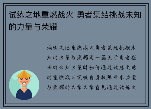 试练之地重燃战火 勇者集结挑战未知的力量与荣耀