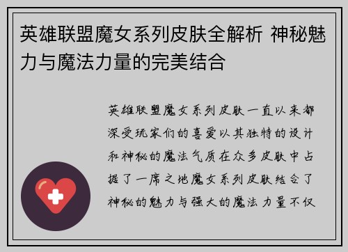 英雄联盟魔女系列皮肤全解析 神秘魅力与魔法力量的完美结合