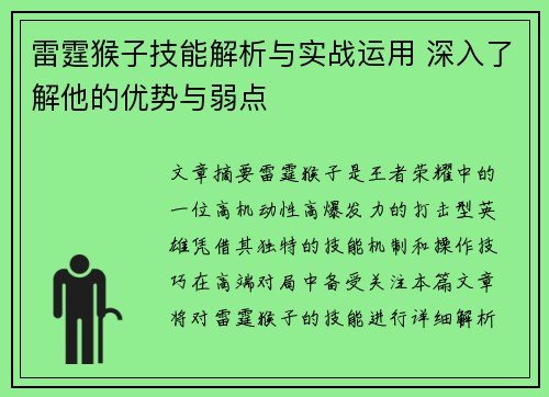 雷霆猴子技能解析与实战运用 深入了解他的优势与弱点