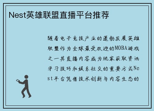 Nest英雄联盟直播平台推荐