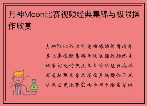 月神Moon比赛视频经典集锦与极限操作欣赏