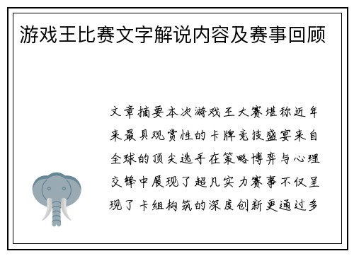 游戏王比赛文字解说内容及赛事回顾