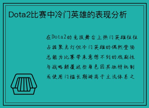 Dota2比赛中冷门英雄的表现分析