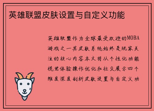 英雄联盟皮肤设置与自定义功能