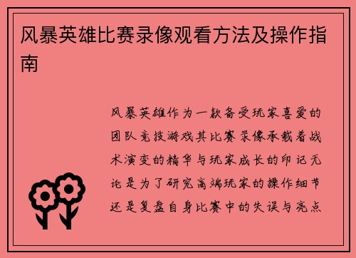 风暴英雄比赛录像观看方法及操作指南