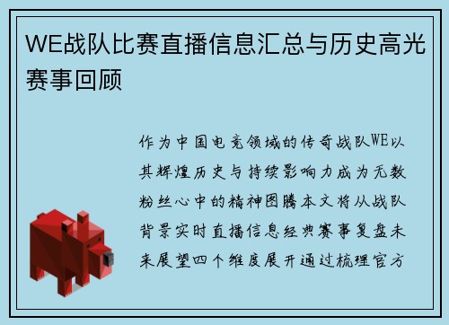 WE战队比赛直播信息汇总与历史高光赛事回顾