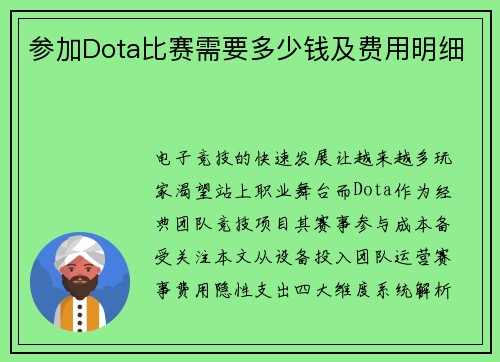 参加Dota比赛需要多少钱及费用明细