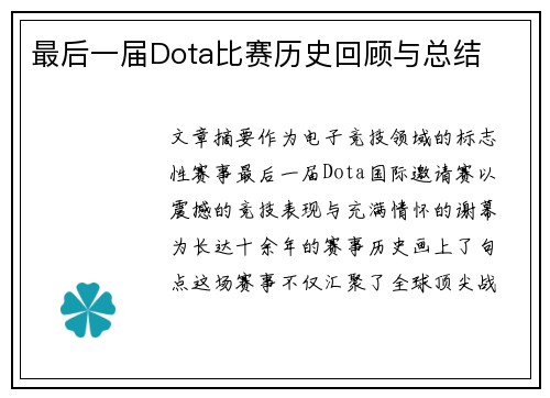 最后一届Dota比赛历史回顾与总结
