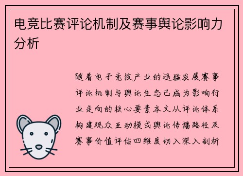 电竞比赛评论机制及赛事舆论影响力分析