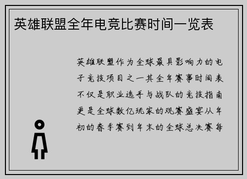 英雄联盟全年电竞比赛时间一览表