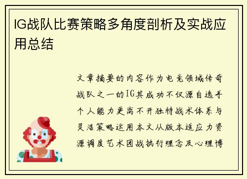 IG战队比赛策略多角度剖析及实战应用总结