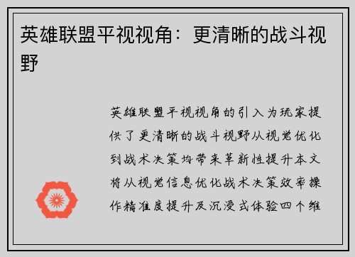英雄联盟平视视角：更清晰的战斗视野