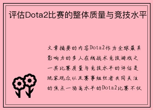 评估Dota2比赛的整体质量与竞技水平