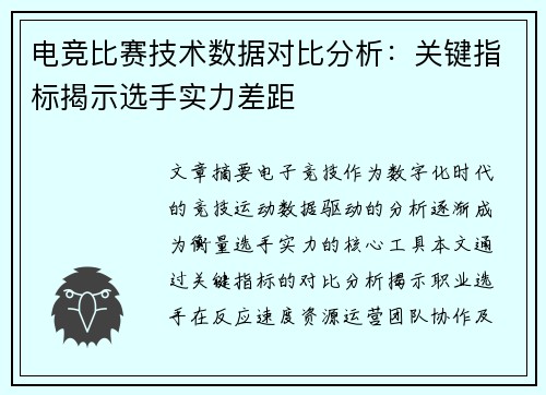 电竞比赛技术数据对比分析：关键指标揭示选手实力差距