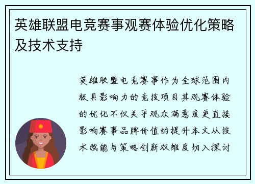 英雄联盟电竞赛事观赛体验优化策略及技术支持