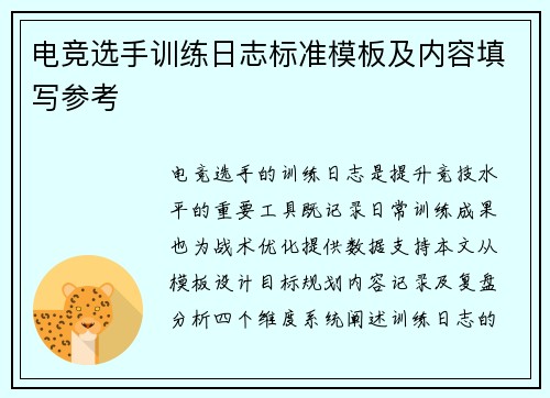 电竞选手训练日志标准模板及内容填写参考