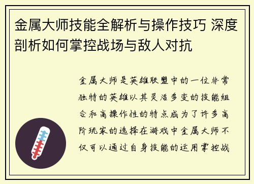 金属大师技能全解析与操作技巧 深度剖析如何掌控战场与敌人对抗