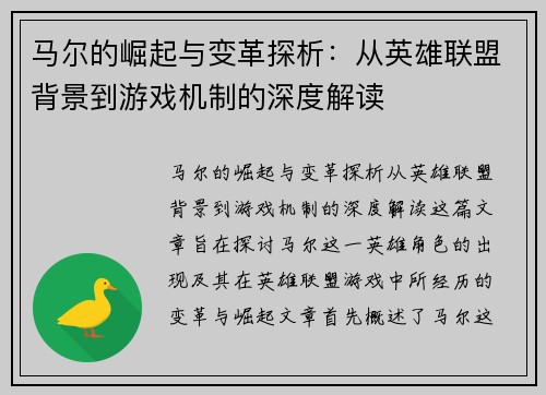 马尔的崛起与变革探析：从英雄联盟背景到游戏机制的深度解读
