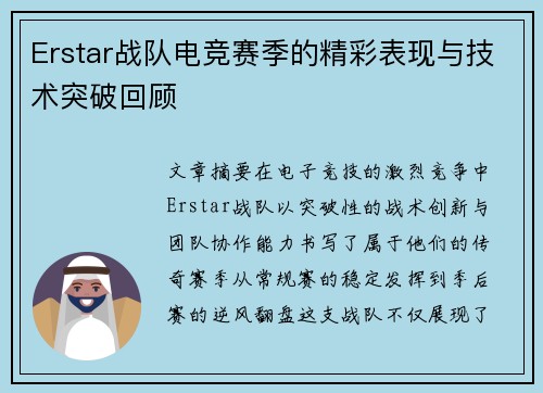 Erstar战队电竞赛季的精彩表现与技术突破回顾