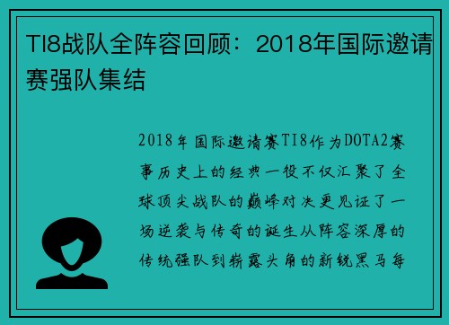 TI8战队全阵容回顾：2018年国际邀请赛强队集结