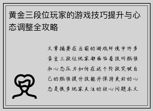 黄金三段位玩家的游戏技巧提升与心态调整全攻略