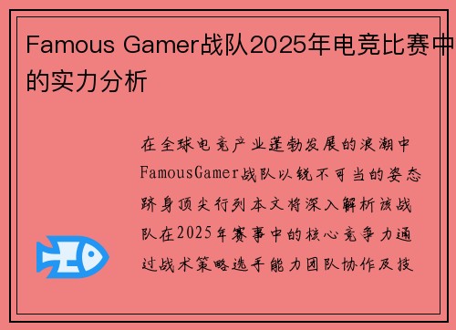 Famous Gamer战队2025年电竞比赛中的实力分析