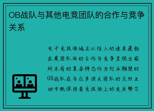 OB战队与其他电竞团队的合作与竞争关系