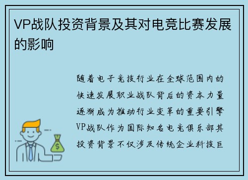 VP战队投资背景及其对电竞比赛发展的影响