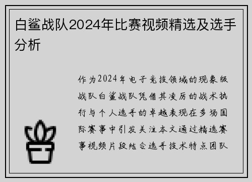 白鲨战队2024年比赛视频精选及选手分析