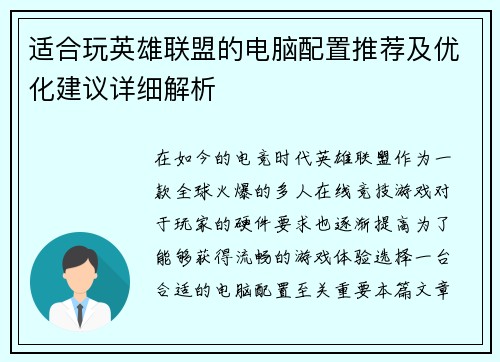适合玩英雄联盟的电脑配置推荐及优化建议详细解析