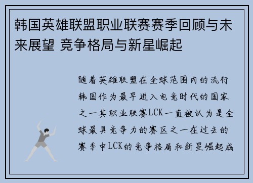 韩国英雄联盟职业联赛赛季回顾与未来展望 竞争格局与新星崛起