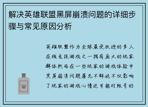 解决英雄联盟黑屏崩溃问题的详细步骤与常见原因分析