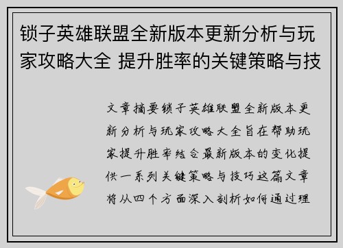 锁子英雄联盟全新版本更新分析与玩家攻略大全 提升胜率的关键策略与技巧