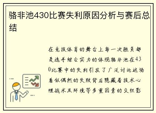 骆非池430比赛失利原因分析与赛后总结