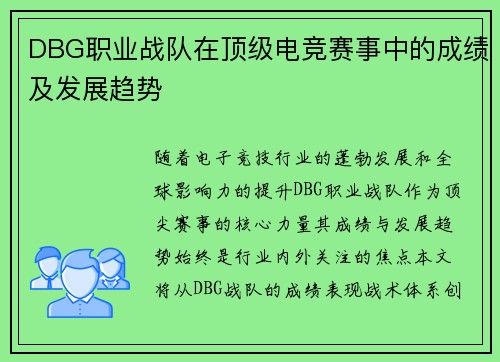 DBG职业战队在顶级电竞赛事中的成绩及发展趋势