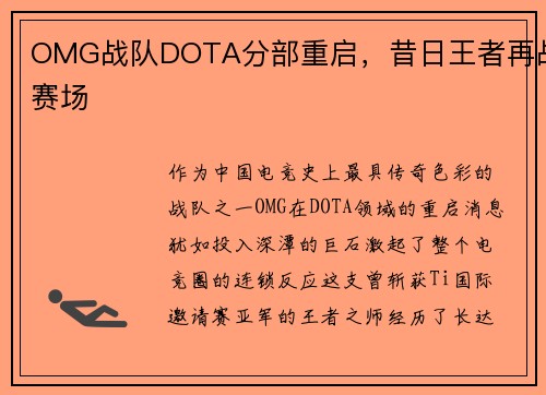 OMG战队DOTA分部重启，昔日王者再战赛场