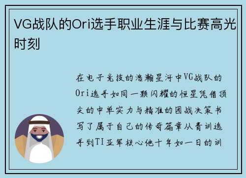 VG战队的Ori选手职业生涯与比赛高光时刻