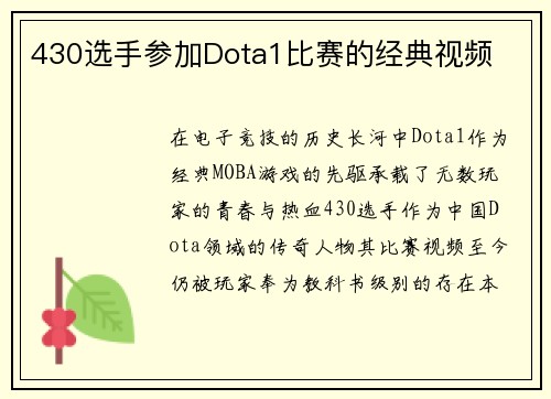 430选手参加Dota1比赛的经典视频